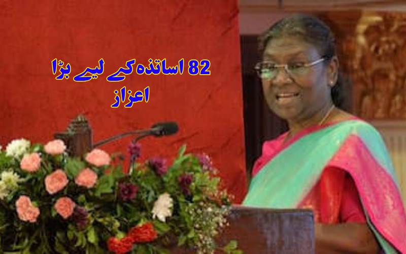 صدر جمہوریہ مرمو کے ہاتھوں 82 اساتذہ کو قومی ایوارڈ